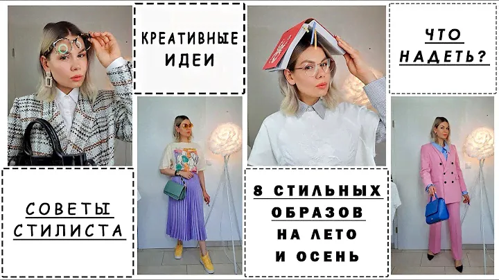 ЧТО НАДЕТЬ? Советы стилиста. СТИЛЬНЫЕ ОБРАЗЫ НА ЛЕТО И ОСЕНЬ. Креативные идеи и актуальные сочетания