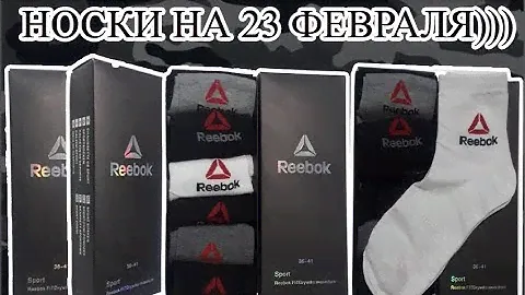 НОСКИ Reebok В ПОДАРОК НА 23 ФЕВРАЛЯ))) ОТ ЛЮБИМОЙ СЕСТРЁНКИ Даши!!!