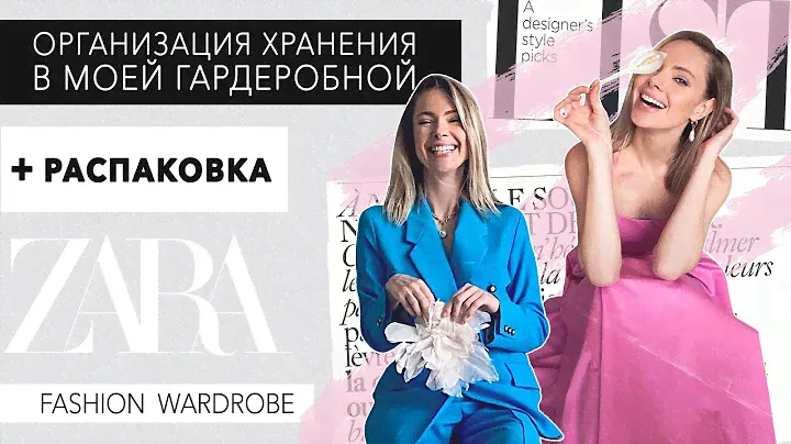 VLOG #60: Организация моей гардеробной. И распаковка Zara