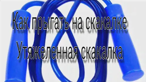 УТЯЖЕЛЕННАЯ СКАКАЛКА. КАК ПРЫГАТЬ. ПРЫЖКИ НА СКАКАЛКЕ.