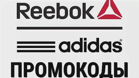 Где найти промокоды Reebok и Adidas 20%