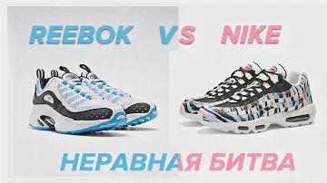 КТО КРУЧЕ ЖЕ NIKE ИЛИ REEBOK ? | Сравнение и обзор Reebok Daytona DMX.
