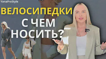 ВЕЛОСИПЕДКИ С чем носить?