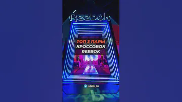 Топ 3 пары кроссовок Reebok