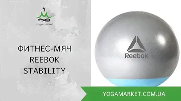 Фитнес-мяч (фитбол) Reebok Stability