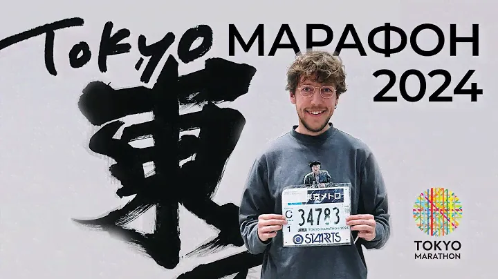 🇯🇵 ТОКИО МАРАФОН 2024 — БЕГ ВРЕДЕН