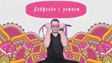 Ремень для йоги. Как работать, и даже когда его нет.