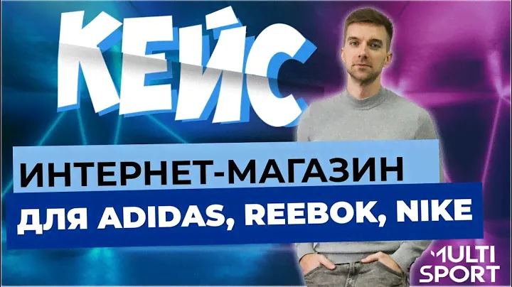 Разработка интернет-магазина для Adidas, Reebok и Nike. Кейс