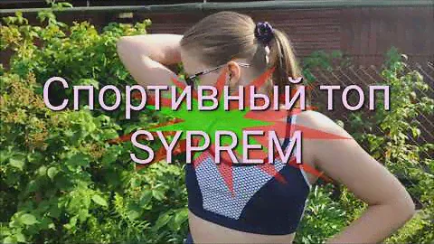 Спортивный топ SYPREM