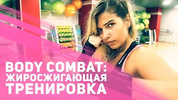 Body Combat: жиросжигающая тренировка [Фитнес Подруга]