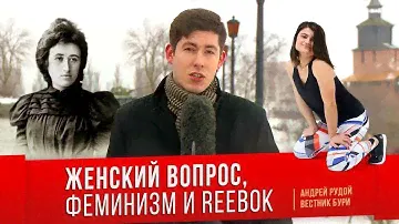 Женский вопрос, феминизм и реклама Reebok