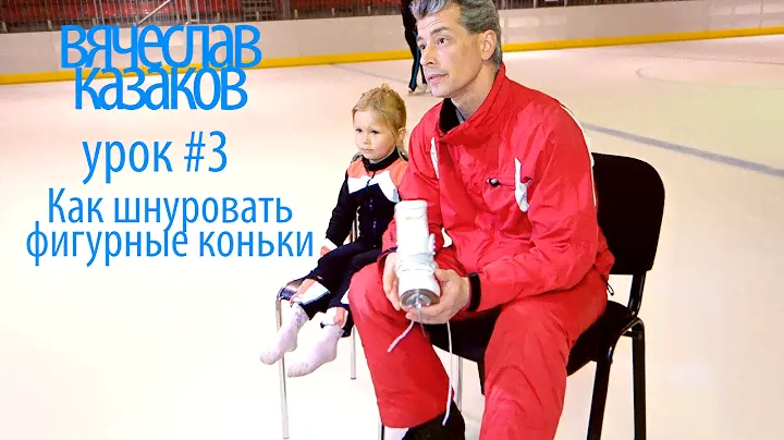 Урок #3 Как шнуровать фигурные коньки