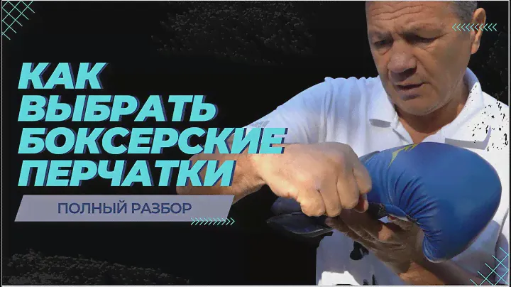 Как правильно выбрать боксерские перчатки  [ Боксерские Перчатки для тренировки ]