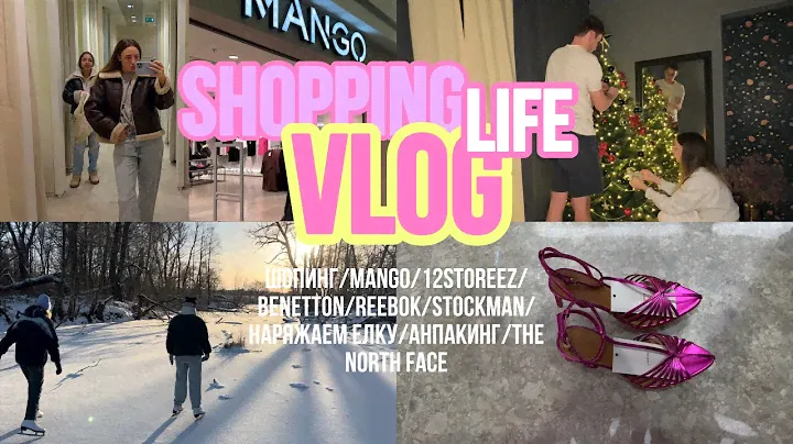 VLOG11 шопинг/магазины MANGO открылись/12STOREEZ/REEBOK/NORT FACE/BENETTON/примерка/анпакинг/обзор