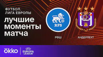 РФШ — Андерлехт | Лига Европы. Обзор матча 4 тура
