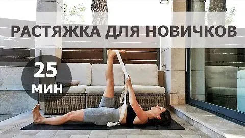 ЙОГА ДЛЯ НОВИЧКОВ | РЕМЕНЬ ДЛЯ ЙОГИ | РАСТЯЖКА 25-30 МИН