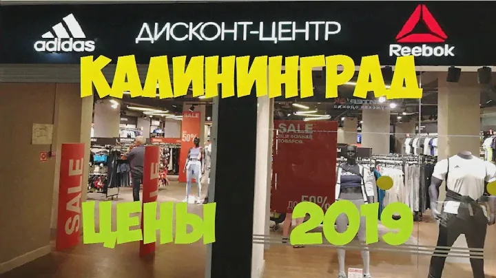 Adidas & Reebok Дисконт Цены Калининград 2019