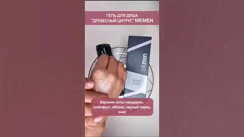 Мужской Парфюмированный Гель для душа MKMEN #уход_за_кожей #мужская_линейка_мэрикэй #древесныйцитрус
